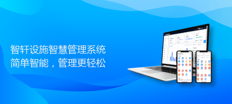 设施智慧管理系统